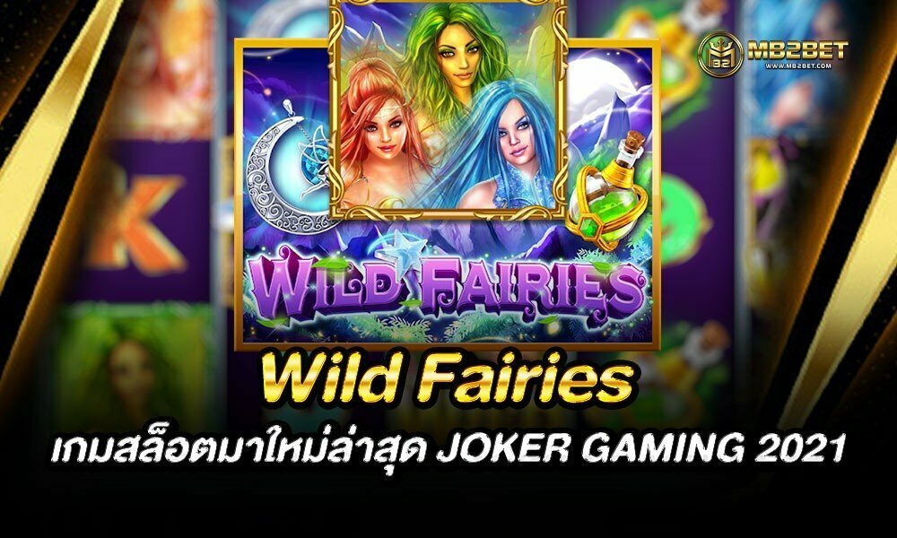 Wild Fairies เกมสล็อตมาใหม่ล่าสุด JOKER GAMING 2021