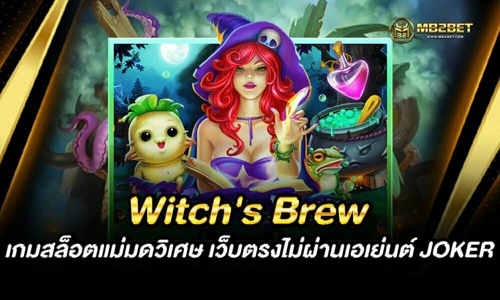 Witch’s Brew เกมสล็อตแม่มดวิเศษ เว็บตรงไม่ผ่านเอเย่นต์ JOKER
