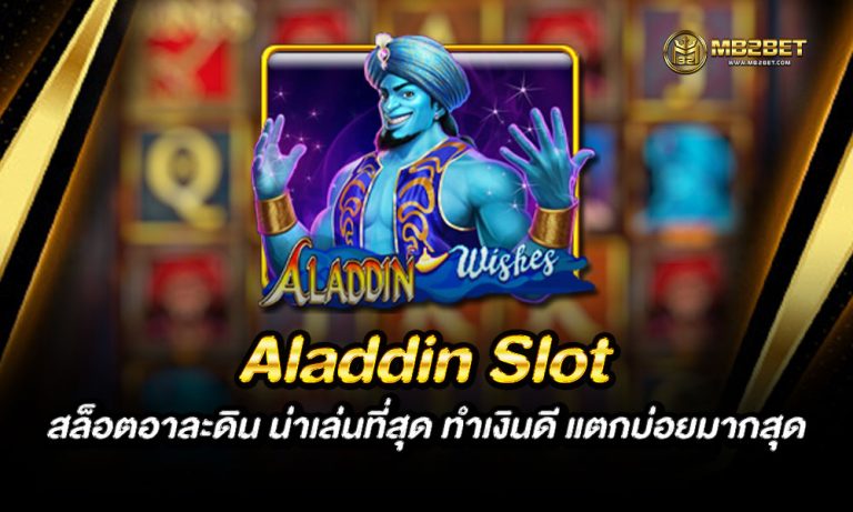 Aladdin Slot สล็อตอาละดิน น่าเล่นที่สุด ทำเงินดี แตกบ่อยมากสุด - MB2BET