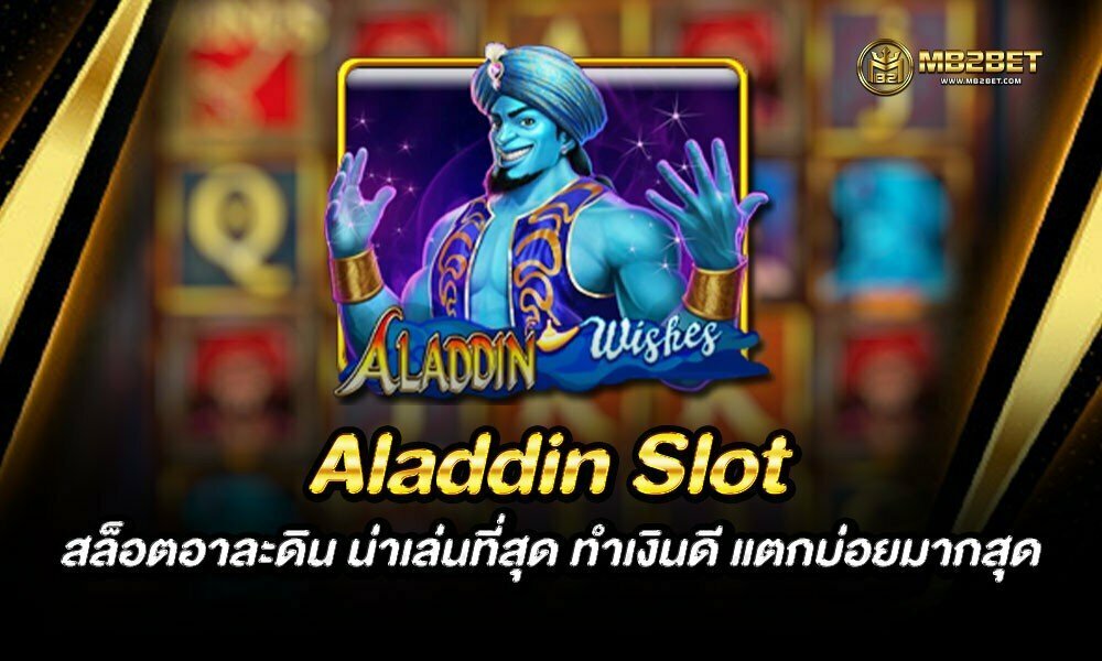 Aladdin Slot สล็อตอาละดิน น่าเล่นที่สุด ทำเงินดี แตกบ่อยมากสุด
