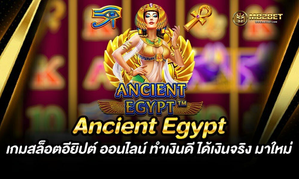 Ancient Egypt เกมสล็อตอียิปต์ ออนไลน์ ทำเงินดี ได้เงินจริง มาใหม่