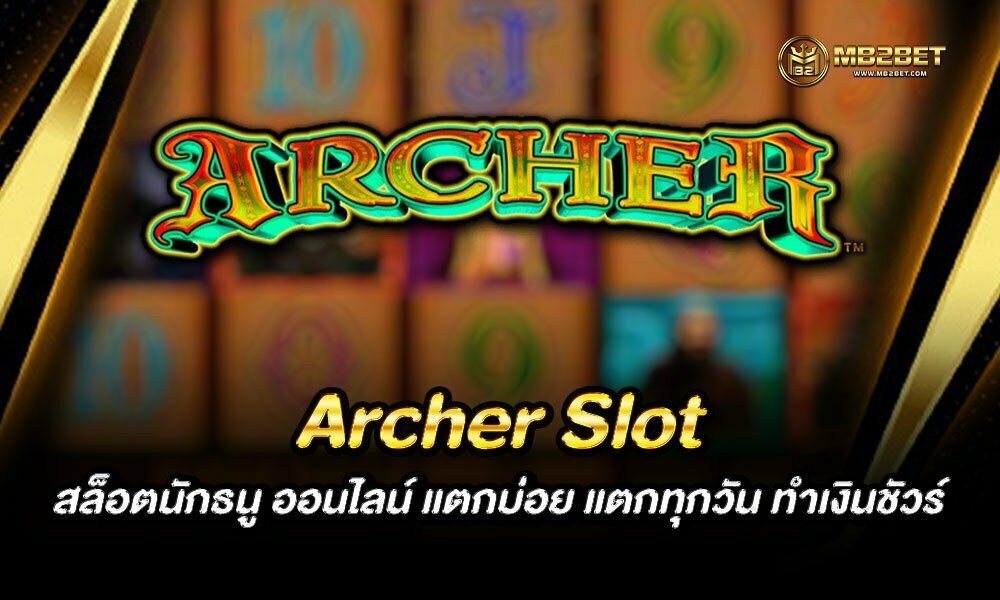 Archer Slot สล็อตนักธนู ออนไลน์ แตกบ่อย แตกทุกวัน ทำเงินชัวร์