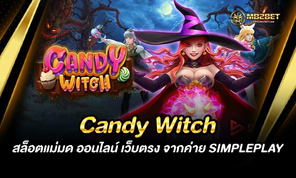 Candy Witch สล็อตแม่มด ออนไลน์ เว็บตรง จากค่าย SIMPLEPLAY