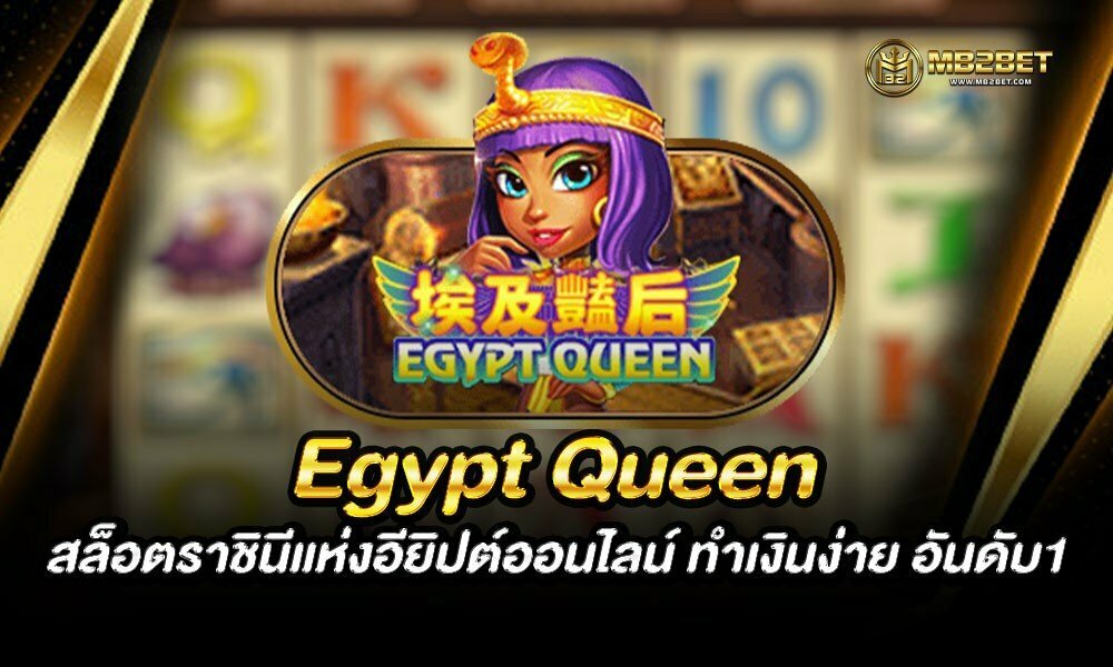 Egypt Queen สล็อตราชินีแห่งอียิปต์ออนไลน์ ทำเงินง่าย อันดับ1