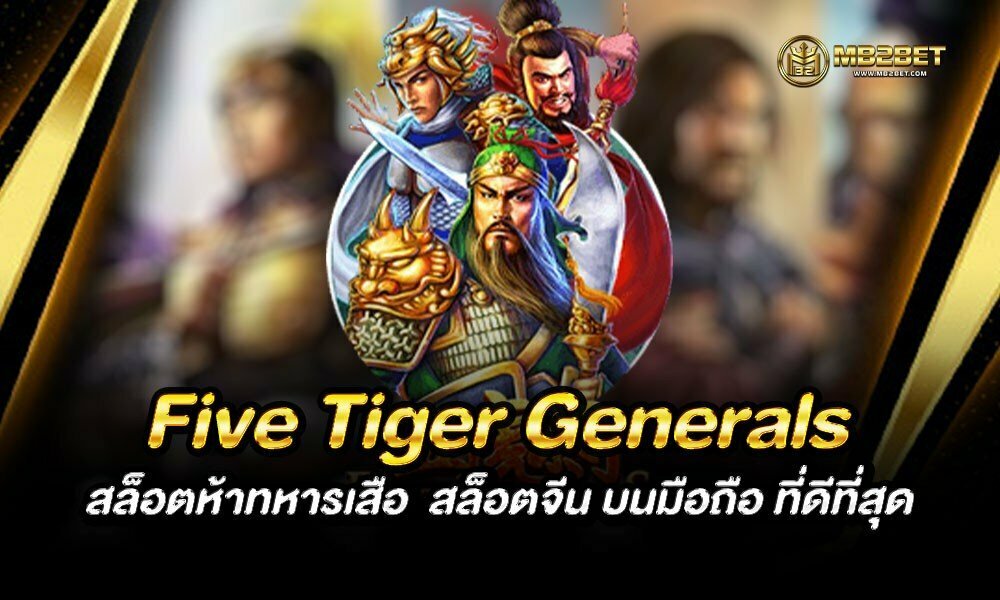 Five Tiger Generals สล็อตห้าทหารเสือ  สล็อตจีน บนมือถือ ที่ดีที่สุด