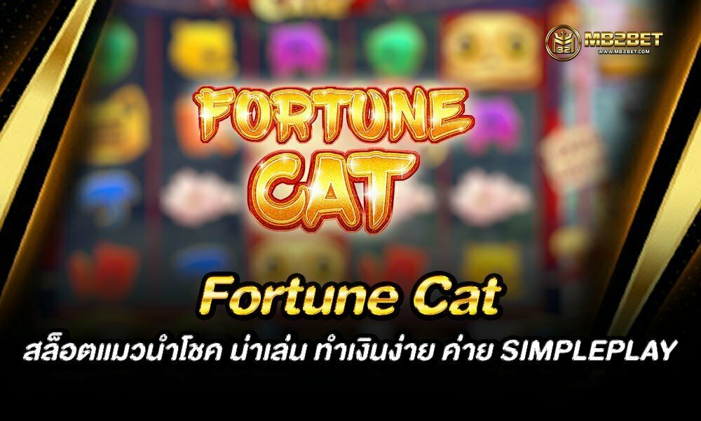 Fortune Cat สล็อตแมวนำโชค น่าเล่น ทำเงินง่าย ค่าย SIMPLEPLAY