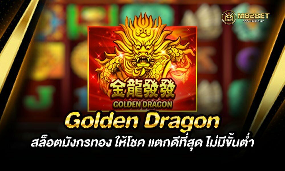 Golden Dragon สล็อตมังกรทอง ให้โชค แตกดีที่สุด ไม่มีขั้นต่ำ