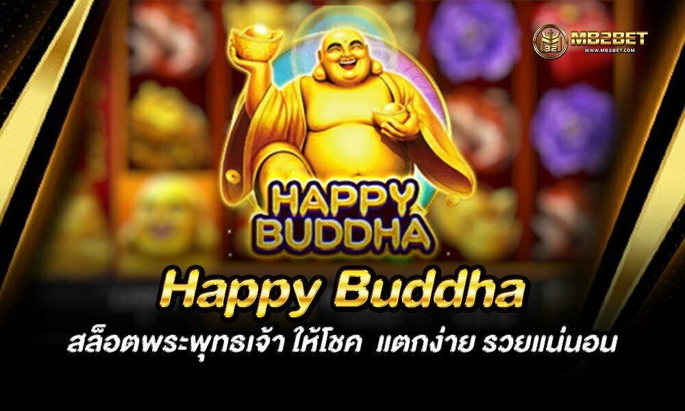 Happy Buddha สล็อตพระพุทธเจ้า ให้โชค  แตกง่าย รวยแน่นอน