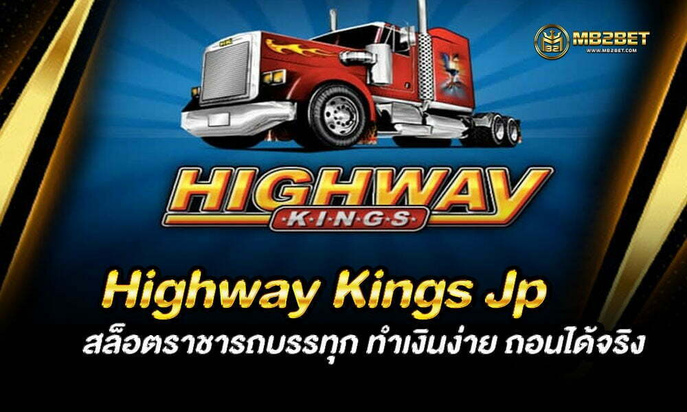 Highway Kings Jp สล็อตราชารถบรรทุก ทำเงินง่าย ถอนได้จริง