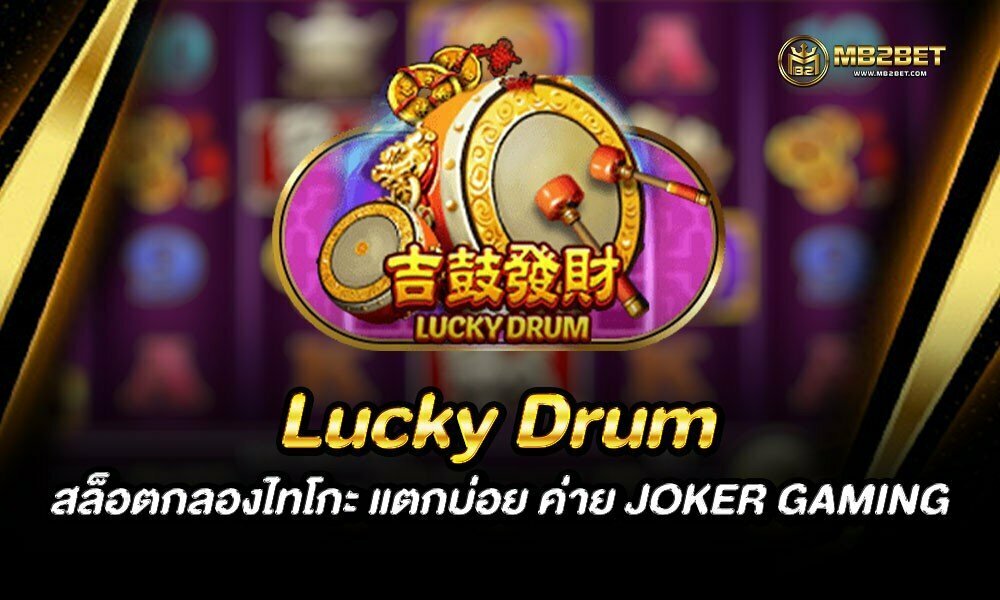 Lucky Drum สล็อตกลองไทโกะ แตกบ่อย ค่าย JOKER GAMING