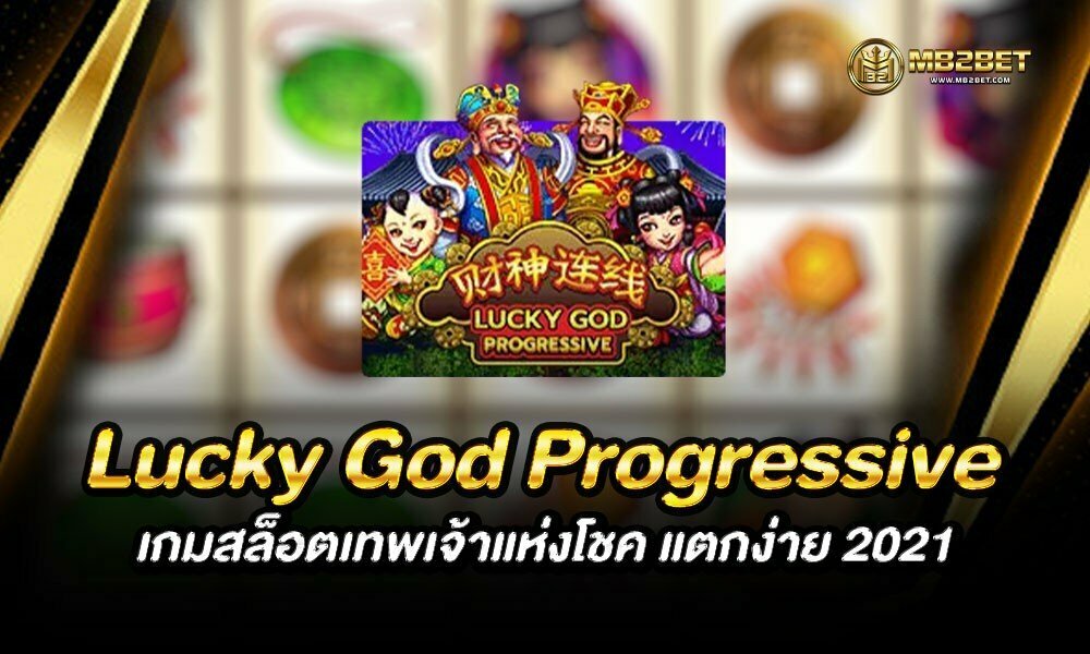 Lucky God Progressive เกมสล็อตเทพเจ้าแห่งโชค แตกง่าย 2021