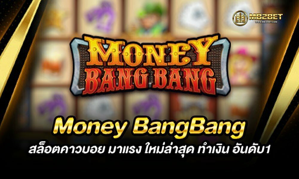 Money BangBang สล็อตคาวบอย มาแรง ใหม่ล่าสุด ทำเงิน อันดับ1