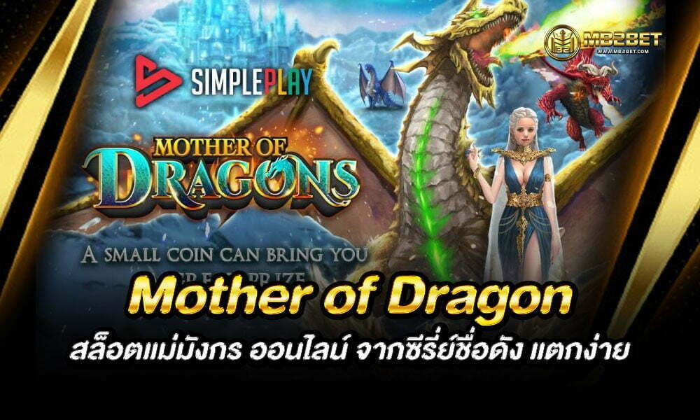Mother of Dragon สล็อตแม่มังกร ออนไลน์ จากซีรี่ย์ชื่อดัง แตกง่าย
