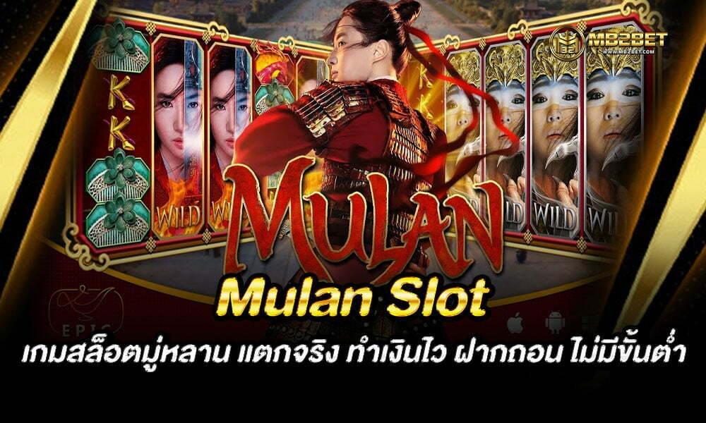 Mulan Slot เกมสล็อตมู่หลาน แตกจริง ทำเงินไว ฝากถอน ไม่มีขั้นต่ำ