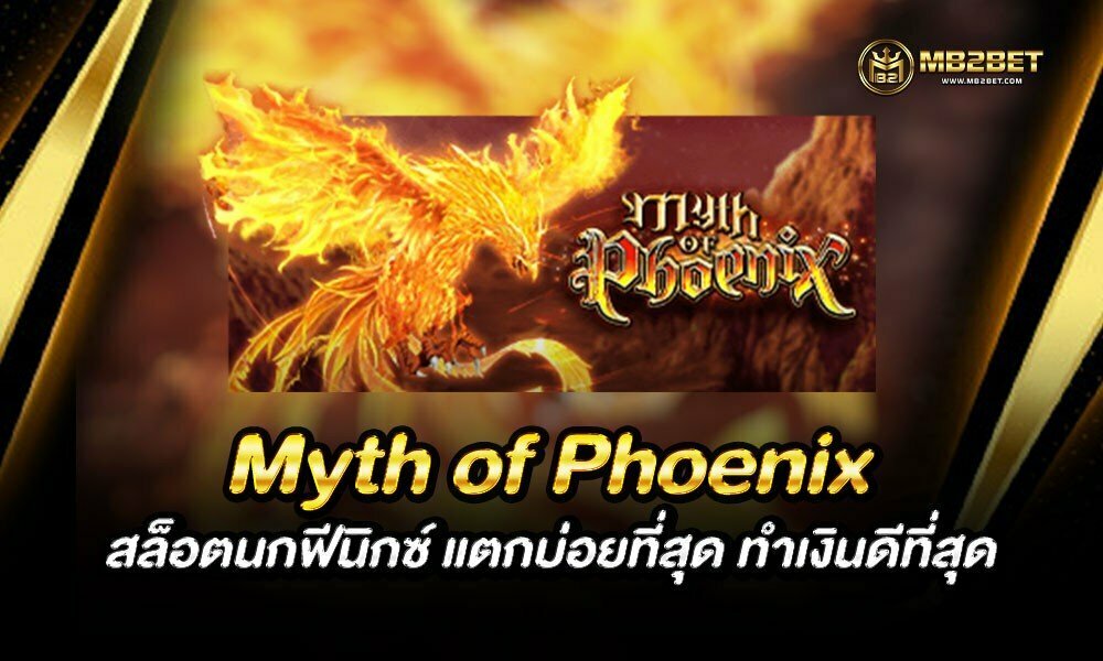 Myth of Phoenix สล็อตนกฟีนิกซ์ แตกบ่อยที่สุด ทำเงินดีที่สุด