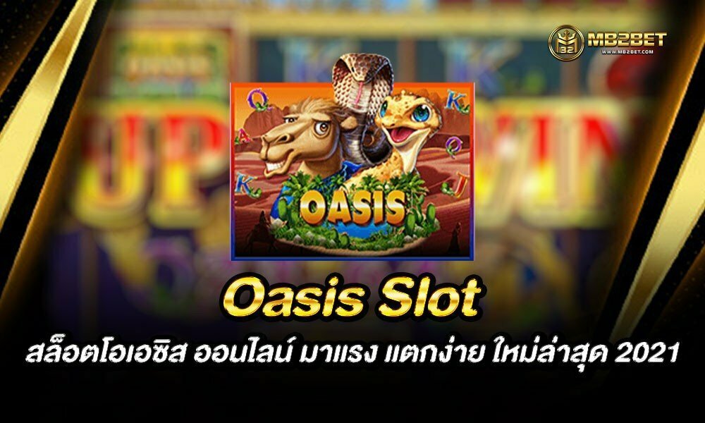 Oasis Slot สล็อตโอเอซิส ออนไลน์ มาแรง แตกง่าย ใหม่ล่าสุด 2021