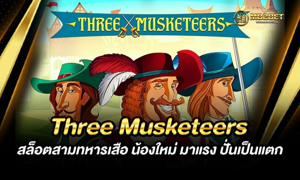 Three Musketeers สล็อตสามทหารเสือ น้องใหม่ มาแรง ปั่นเป็นแตก