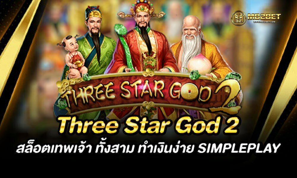 Three Star God 2 สล็อตเทพเจ้า ทั้งสาม ทำเงินง่าย SIMPLEPLAY