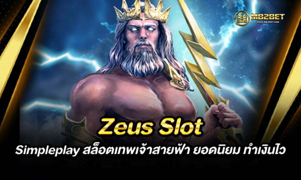 Zeus Slot Simpleplay สล็อตเทพเจ้าสายฟ้า ยอดนิยม ทำเงินไว