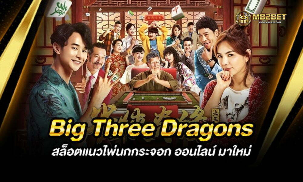 Big Three Dragons สล็อตแนวไพ่นกกระจอก ออนไลน์ มาใหม่