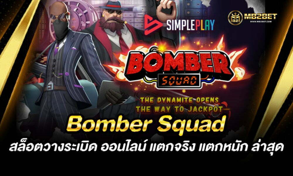 Bomber Squad สล็อตวางระเบิด ออนไลน์ แตกจริง แตกหนัก ล่าสุด