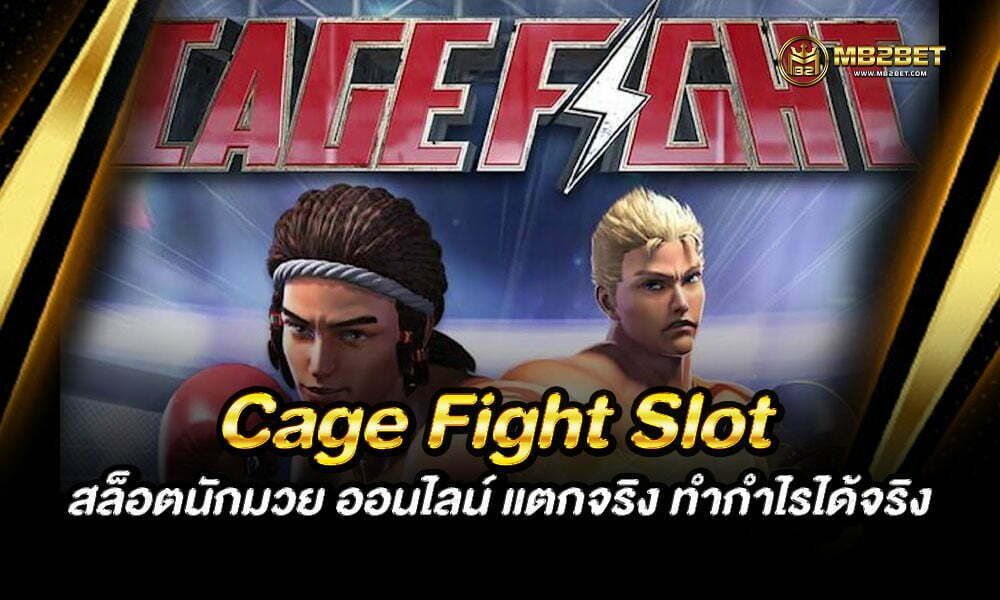 Cage Fight Slot สล็อตนักมวย ออนไลน์ แตกจริง ทำกำไรได้จริง