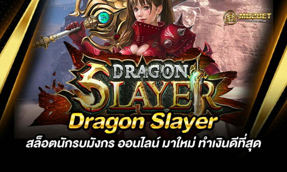 Dragon Slayer สล็อตนักรบมังกร ออนไลน์ มาใหม่ ทำเงินดีที่สุด