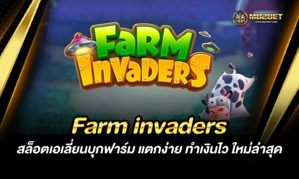 Farm invaders สล็อตเอเลี่ยนบุกฟาร์ม แตกง่าย ทำเงินไว ใหม่ล่าสุด