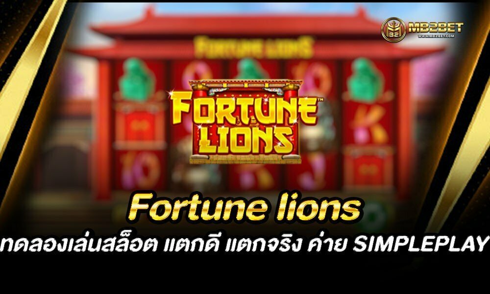 Fortune lions ทดลองเล่นสล็อต แตกดี แตกจริง ค่าย SIMPLEPLAY