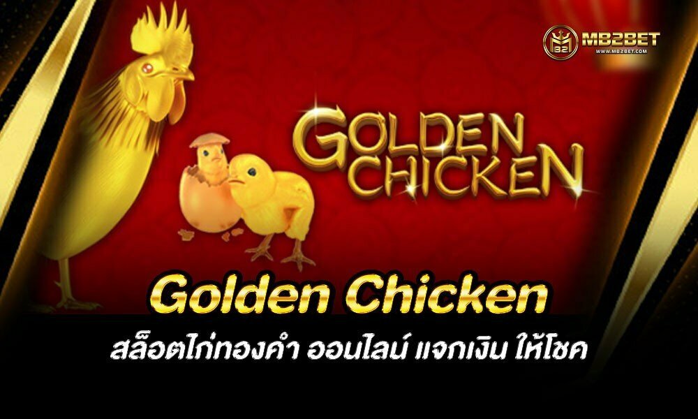 Golden Chicken สล็อตไก่ทองคำ ออนไลน์ แจกเงิน ให้โชค