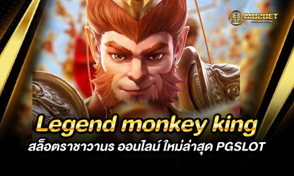 Legend monkey king สล็อตราชาวานร ออนไลน์ ใหม่ล่าสุด PGSLOT