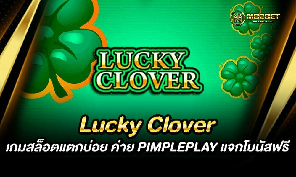 Lucky Clover เกมสล็อตแตกบ่อย ค่าย PIMPLEPLAY แจกโบนัสฟรี