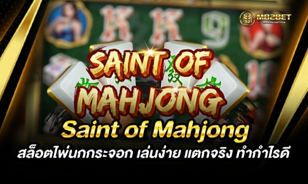 Saint of Mahjong สล็อตไพ่นกกระจอก เล่นง่าย แตกจริง ทำกำไรดี