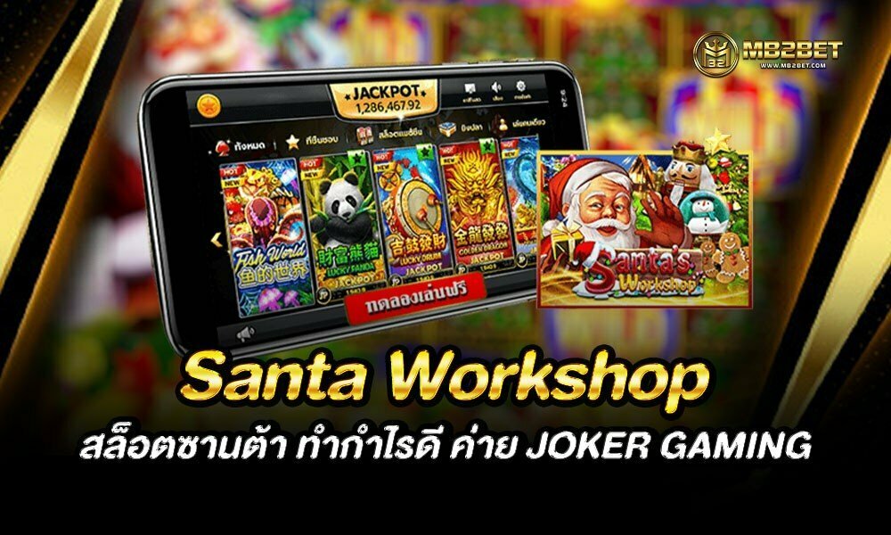 Santa Workshop สล็อตซานต้า ทำกำไรดี ค่าย JOKER GAMING