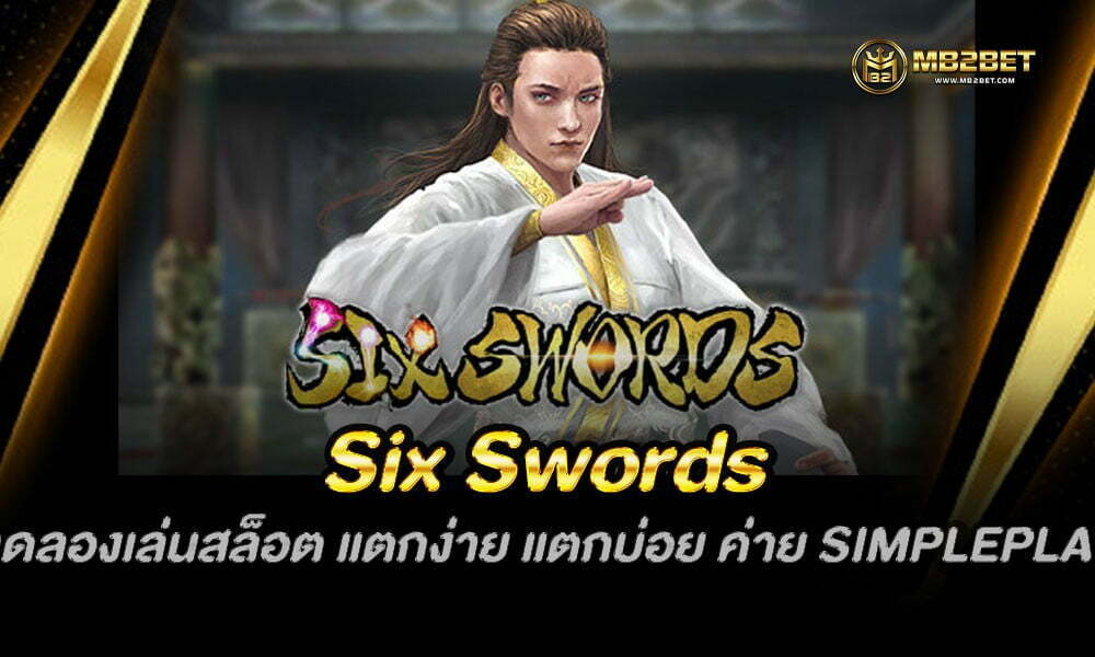 Six Swords ทดลองเล่นสล็อต แตกง่าย แตกบ่อย ค่าย SIMPLEPLAY