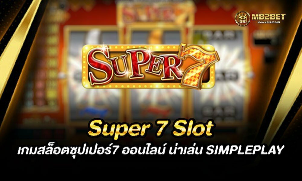 Super 7 Slot เกมสล็อตซุปเปอร์7 ออนไลน์ น่าเล่น SIMPLEPLAY