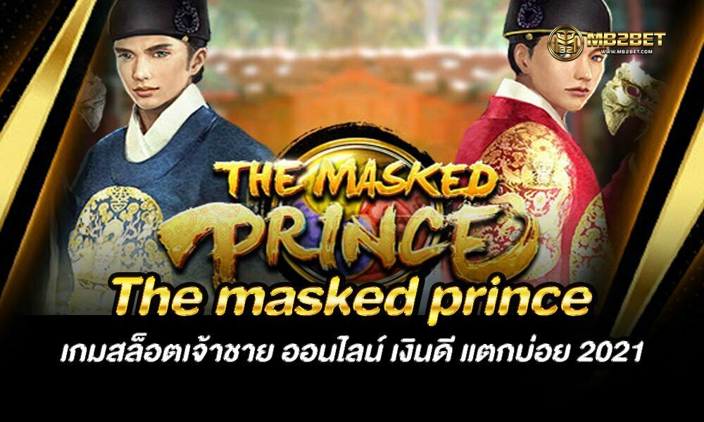 The masked prince เกมสล็อตเจ้าชาย ออนไลน์ เงินดี แตกบ่อย 2021