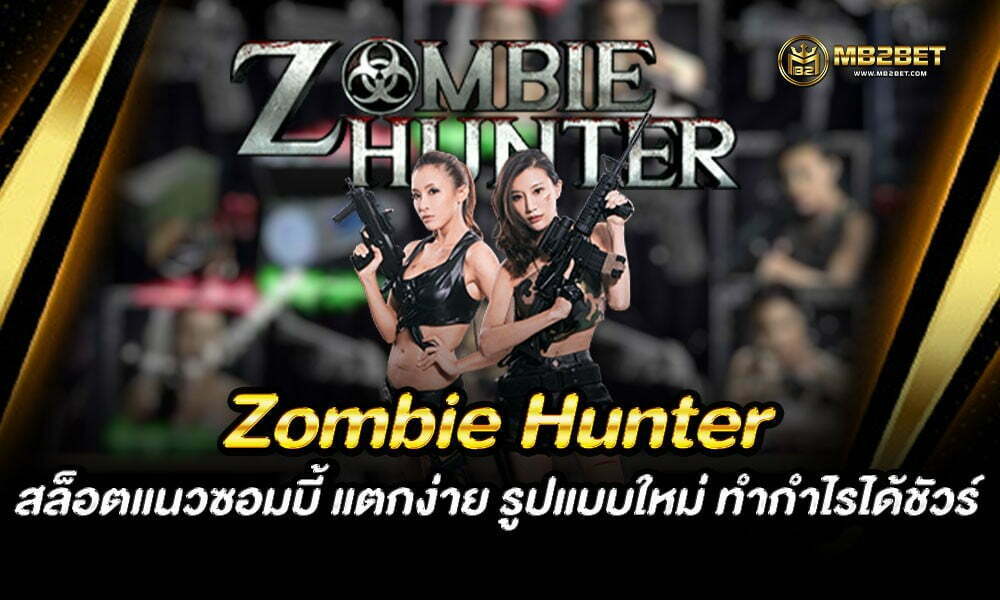 Zombie Hunter สล็อตแนวซอมบี้ แตกง่าย รูปแบบใหม่ ทำกำไรได้ชัวร์