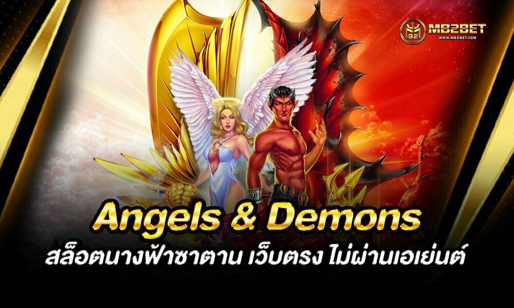 Angels & Demons สล็อตนางฟ้าซาตาน เว็บตรง ไม่ผ่านเอเย่นต์
