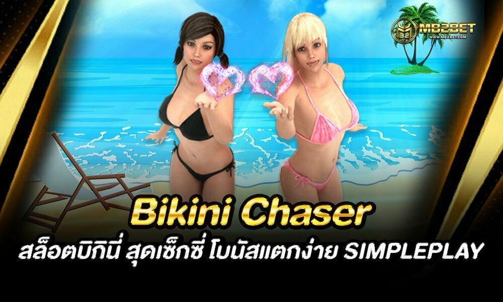 Bikini Chaser สล็อตบิกินี่ สุดเซ็กซี่ โบนัสแตกง่าย SIMPLEPLAY