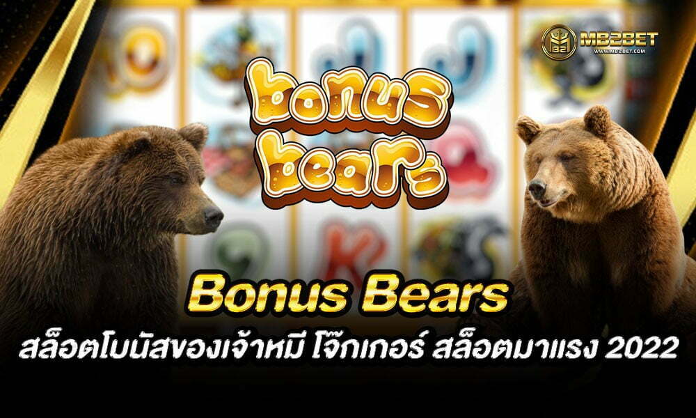 Bonus Bears สล็อตโบนัสของเจ้าหมี โจ๊กเกอร์ สล็อตมาแรง 2022