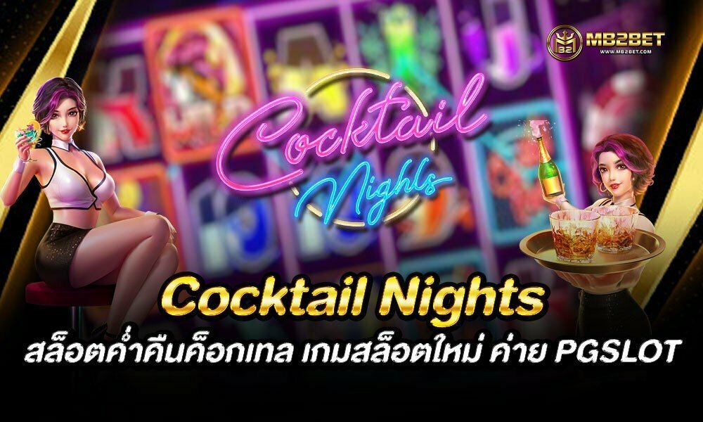 Cocktail Nights สล็อตค่ำคืนค็อกเทล เกมสล็อตใหม่ ค่าย PGSLOT