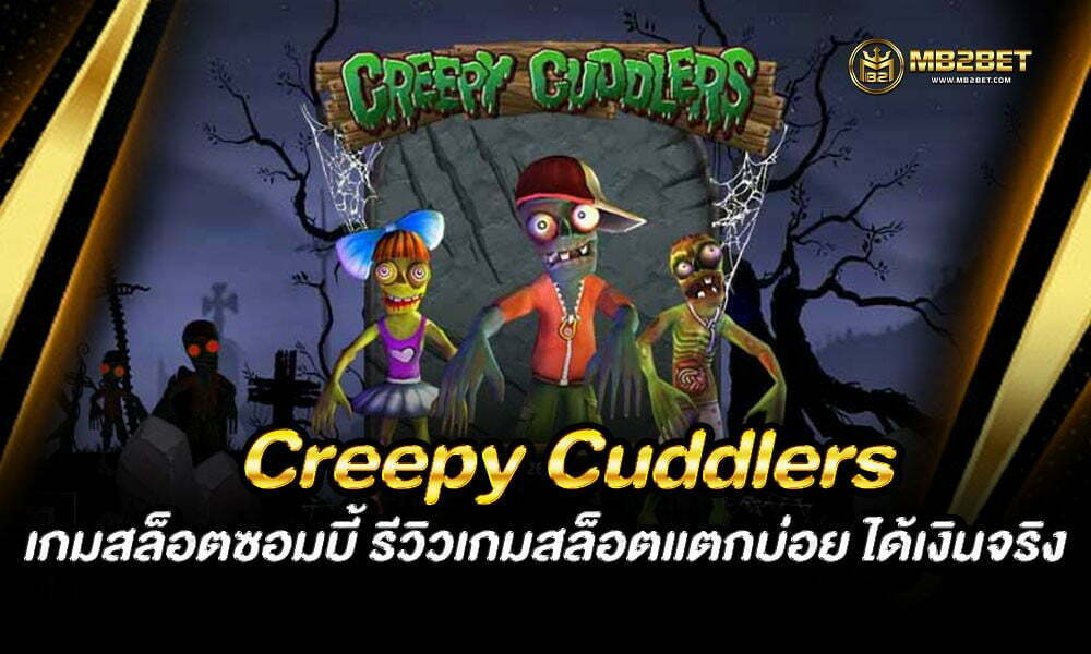Creepy Cuddlers เกมสล็อตซอมบี้ รีวิวเกมสล็อตแตกบ่อย ได้เงินจริง