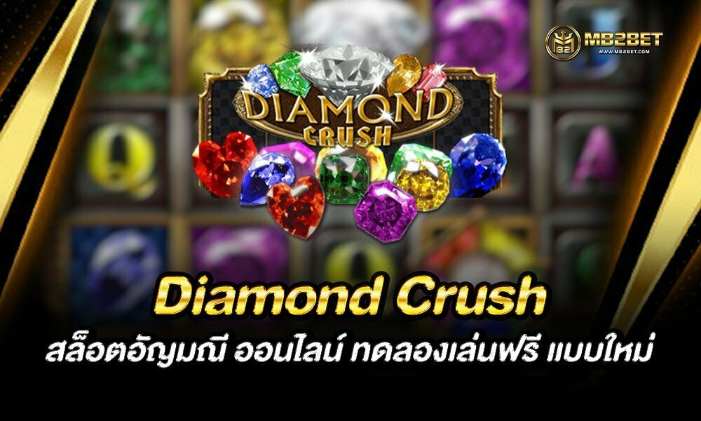 Diamond Crush สล็อตอัญมณี ออนไลน์ ทดลองเล่นฟรี แบบใหม่