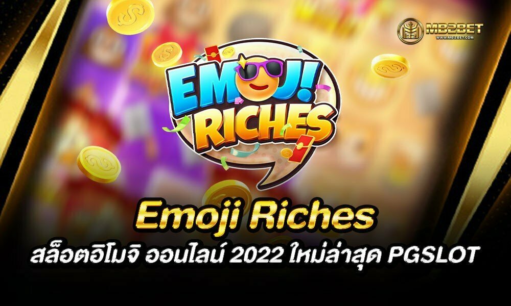 Emoji Riches สล็อตอิโมจิ ออนไลน์ 2022 ใหม่ล่าสุด PGSLOT