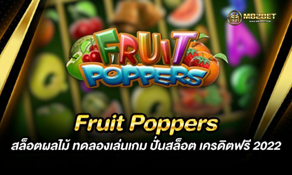 Fruit Poppers สล็อตผลไม้ ทดลองเล่นเกม ปั่นสล็อต เครดิตฟรี 2022