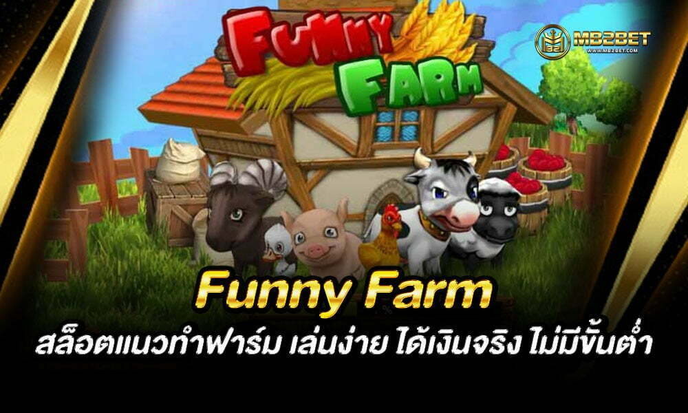 Funny Farm สล็อตแนวทําฟาร์ม เล่นง่าย ได้เงินจริง ไม่มีขั้นต่ำ