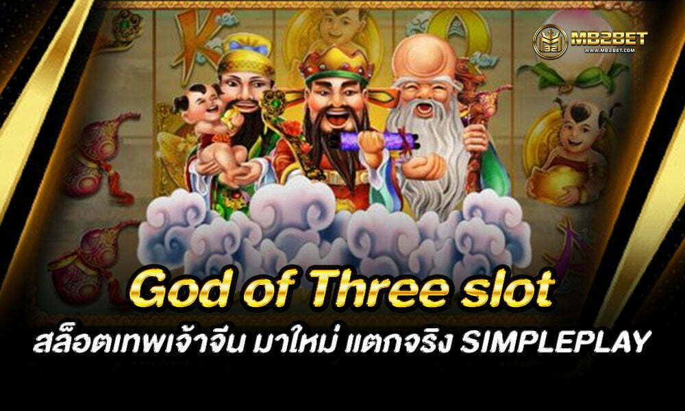 God of Three slot สล็อตเทพเจ้าจีน มาใหม่ แตกจริง SIMPLEPLAY