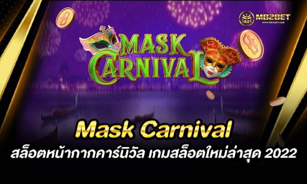 Mask Carnival สล็อตหน้ากากคาร์นิวัล เกมสล็อตใหม่ล่าสุด 2022