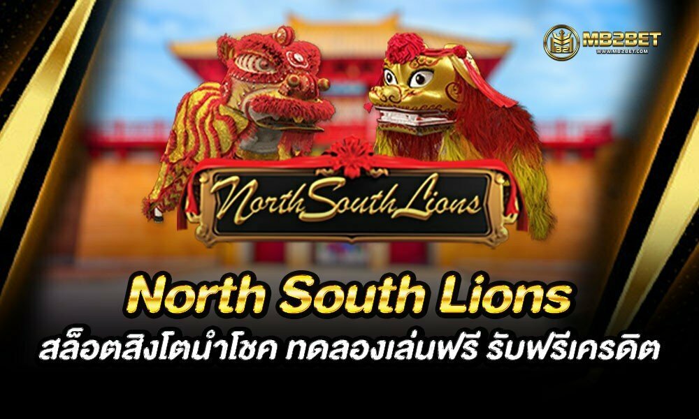 North South Lions สล็อตสิงโตนำโชค ทดลองเล่นฟรี รับฟรีเครดิต